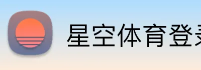 星空体育登录网页入口 Logo