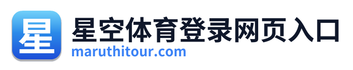 星空体育登录网页入口